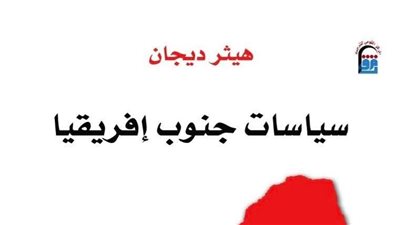 حكاية شعب انتصر على الفصل العنصري ضمن إصدارات القومي للترجمة