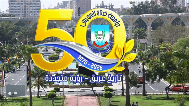 جامعة قناة السويس