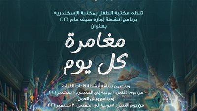مكتبة الطفل بمكتبة الإسكندرية تُطلق برنامجًا متنوعًا من الأنشطة الإبداعية