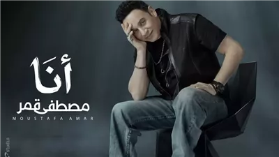 تعرف على موعد طرح أغنية مصطفى قمر الجديدة 