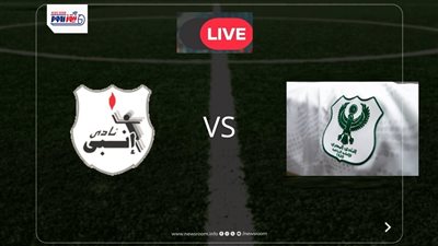 بث مباشر الآن.. مشاهدة مباراة إنبي والمصري (0-1) بنهائي كأس عاصمة مصر 2025-26