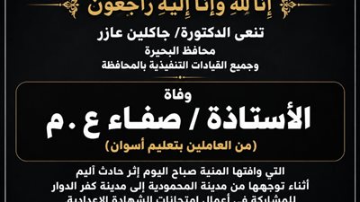 محافظ البحيرة تنعى معلمة وافتها المنية أثناء توجهها للمشاركة بأعمال الامتحانات