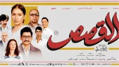 اليوم .. أبطال فيلم القصص يحتفلون بعرضه الخاص بمدينة 6 أكتوبر 