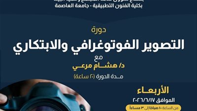 فنون تطبيقية العاصمة تنظم دورة متخصصة في التصوير الفوتوغرافي 17 يونيو