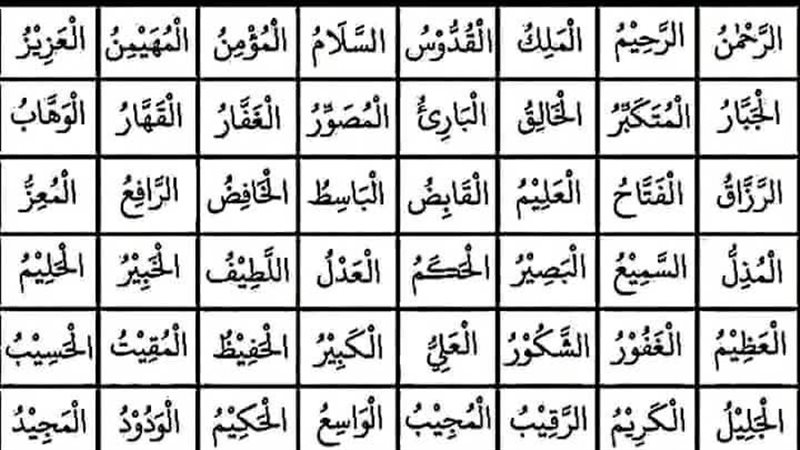أسماء الله الحسنى