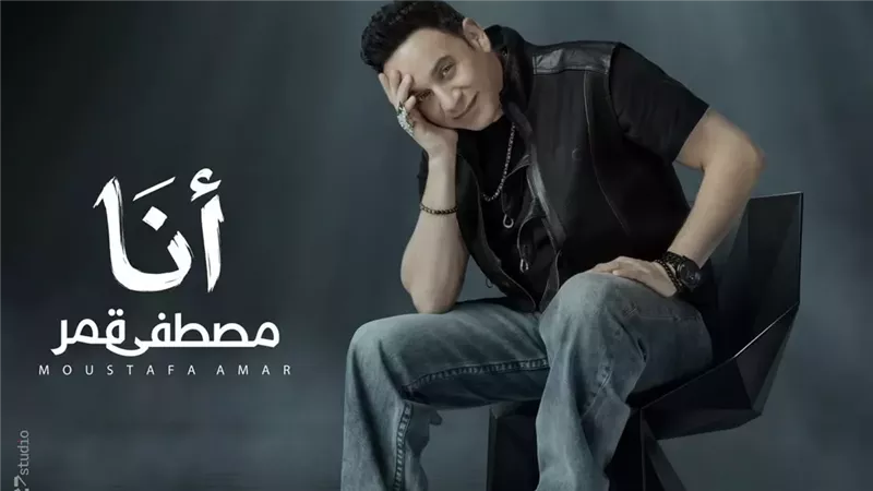  مصطفى قمر