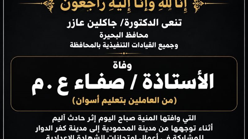 محافظ البحيرة تنعى