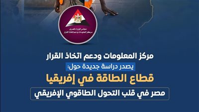 الوزراء: مصر أكبر مستهلك للغاز الطبيعي على مستوى القارة الأفريقية بنسبة ٣٣,٦% 