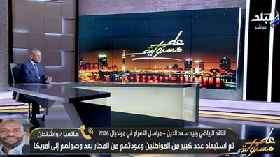 أحمد موسى: عنصرية فجة وأزمة إهانات لمنتخب إيران والحكم الصومالي في أمريكا