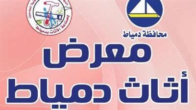 معرض أثاث دمياط ينطلق غدا بمشاركة 100 مصنع في أرض المعارض بالقاهرة