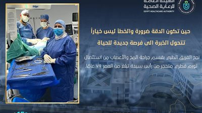إنقاذ حياة سيدة 79 عامًا بمجمع السويس الطبي بعد استئصال تورم متحجر نادر