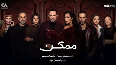 مواعيد عرض مسلسل ممكن بطولة ظافر العابدين ونادين نسيب نجيم
