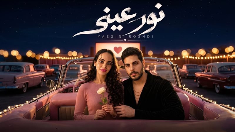 نور عيني