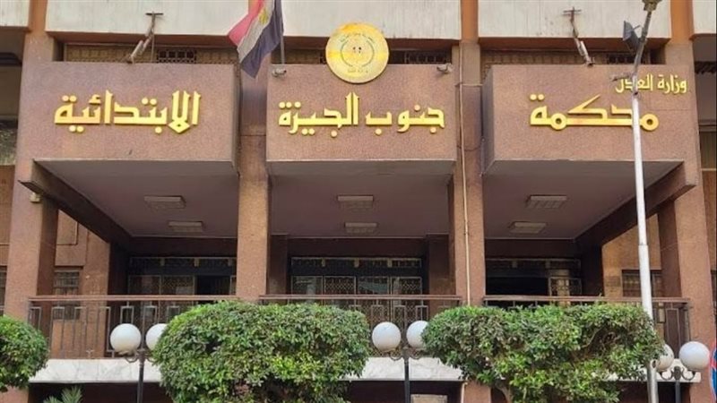 محكمة جنوب الجيزة 