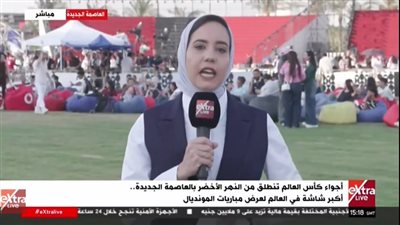 بأضخم شاشة عرض.. العاصمة الجديدة تحتفي بكأس العالم على النهر الأخضر