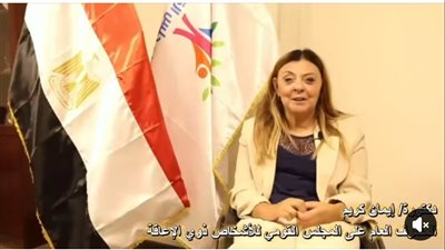 المشرفة العامة على المجلس القومي للأشخاص ذوي الإعاقة تلقي كلمة 