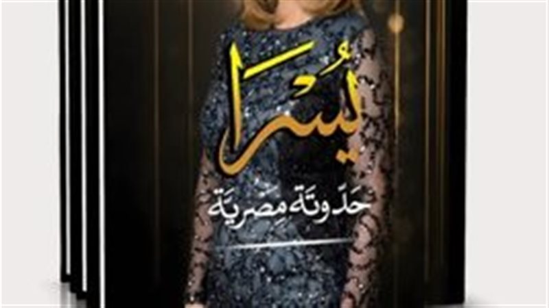 يسرا حدوته مصرية