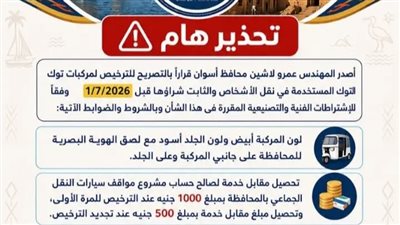 محافظ أسوان يصدر قراراً بترخيص مركبات التوك توك بشروط وضوابط محددة
