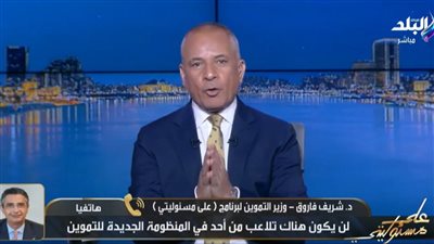 التموين: حذف أصحاب المدارس الدولية وسكان الكومباوندات ووفرنا 300 مليون دولار