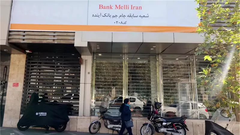 بنك إيراني