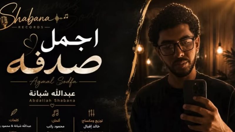 حفيد العندليب يخطو
