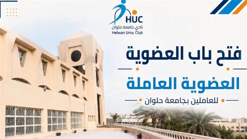 نادي جامعة حلوان