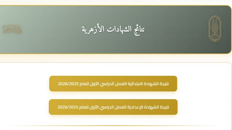نتيجة الشهادة الابتدائية