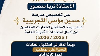 تعليم السويس تخصص مدرسة حسين مؤنس لتلقي اعتذارات المعلمين عن أعمال الثانوية