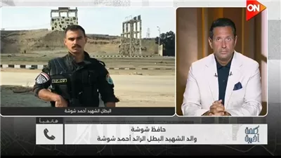 والد الشهيد أحمد شوشة: استشهاده وسام شرف على صدري.. ولو عندي 10 أبناء لقدمتهم 