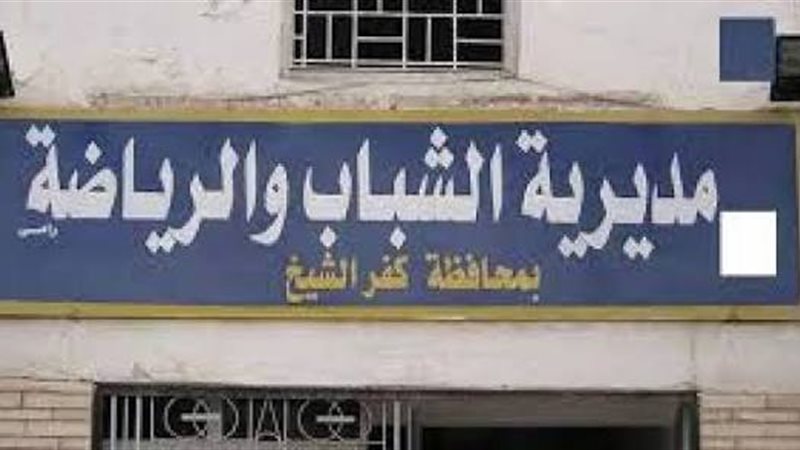 مديرية الشباب والرياضة