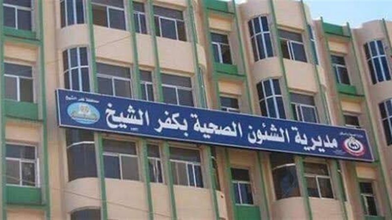 مديرية الصحة بكفر