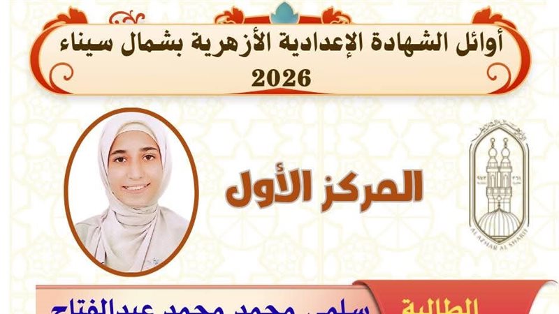 أوائل الشهادة الإعدادية