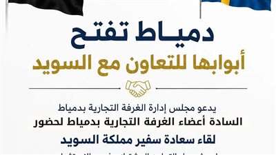 الغرفة التجارية بدمياط تبحث فرص الاستثمار والتعاون الاقتصادي مع السويد