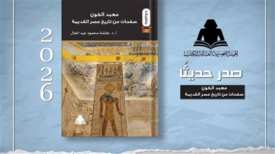«معبد الكون».. إصدار جديد لـ هيئة الكتاب يستعرض تاريخ مصر القديمة
