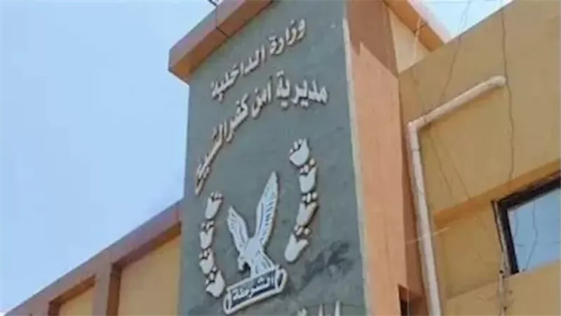 مدرية امن كفر الشيخ