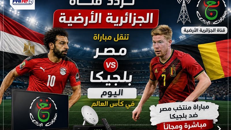 تردد قناة الجزائرية الأرضية