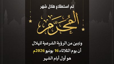 غدا أول أيام العام الهجري وشهر المحرم 1448هـ