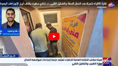 خطر على حياتك.. نقابة الأطباء تحذر من منتحلي الصفة على السوشيال ميديا