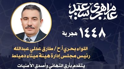 ميناء دمياط يهنئ العاملين والمجتمع الملاحي بمناسبة العام الهجري الجديد 1448