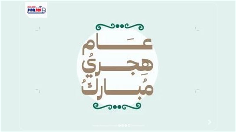  تهنئة العام الهجري