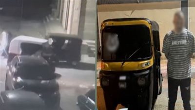 القبض على سائق توك توك استولى على أموال من داخل سيارة بالإسماعيلية