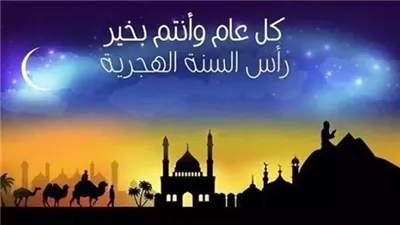 صور تهنئة بالعام الهجري الجديد 1448.. أجمل وأرق التهنئات 