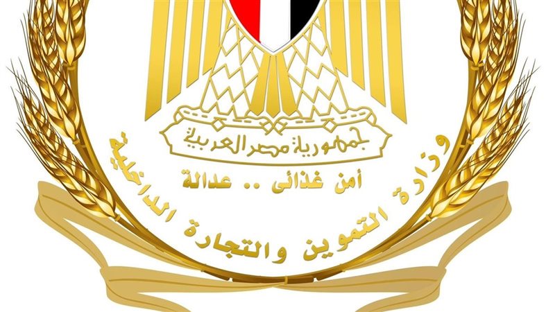 وزارة التموين والتجارة الداخلية 