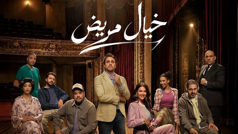 بوستر مسرحية خيال مريض