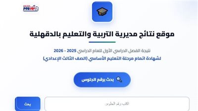 رسميًا الآن.. رابط نتيجة الشهادة الإعدادية محافظة الدقهلية 2026 برقم الجلوس