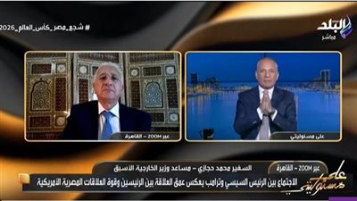 السفير محمد حجازي: رسائل قوية من مباحثات السيسي وترامب بشأن سد النهضة