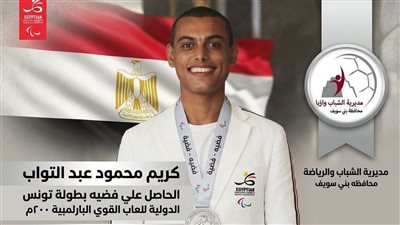 تتويج البطل البارالمبي كريم محمود إبن بنى سويف بفضية تونس الدولية لألعاب القوى