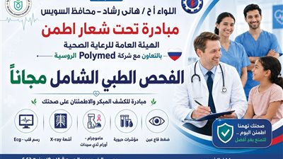 حي الجناين بالسويس يطلق مبادرة «اطمن» للكشف الطبي الشامل المجاني