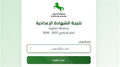 رابط نتيجة الشهادة الإعدادية محافظة الشرقية 2026 الآن.. برقم الجلوس فقط