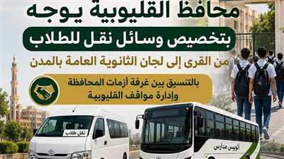 محافظ القليوبية يوجه بتخصيص وسائل نقل للطلاب من القرى إلى لجان الامتحانات 
